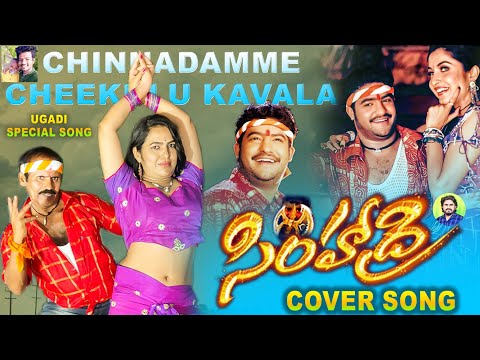 CHINNADAME CHIKULU KAVALA COVER BY RAVINDRAA(Pottimama) CHAKKANI VENU ROYAL SR MEE NESTHAM PRAJJVAL