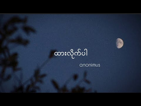 ထားလိုက်ပါ - Htar Like Par - Anonimus(Lyrics video)