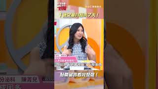1歲半女童#月經 來7天😱【#醫師好辣】#shorts