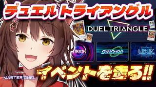 【遊戯王マスターデュエル】デュエル トライアングル△△△ 今回はイベント走ります💨【 にじさんじフミ 】
