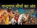 Maurya Empire Complete Story चंद्रगुप्त मौर्य की सच्ची �