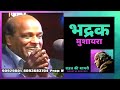 Bhadrak Mushaira Rahat Ki Shayari Dr Rahat Indori Rahat Indori Mushaira