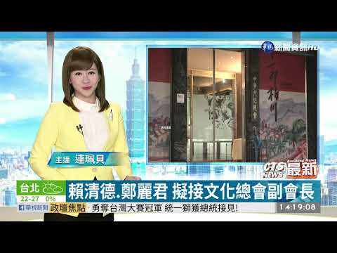 賴清德.鄭麗君 擬接文化總會副會長