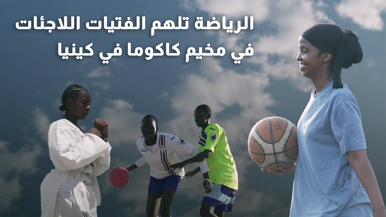 فتاة صومالية لاجئة تتجاوز العقبات لتمكين اللاجئات في كينيا من خلال الرياضة