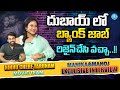 దుబాయ్ లో బ్యాంక్ జాబ్ రిజైన్ చేసి వచ�