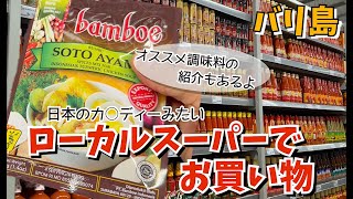 【バリ島生活】ローカルスーパーでオススメ調味料のご紹介