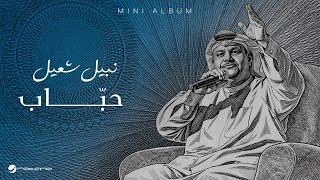 كلمات اغنية حباب نبيل شعيل