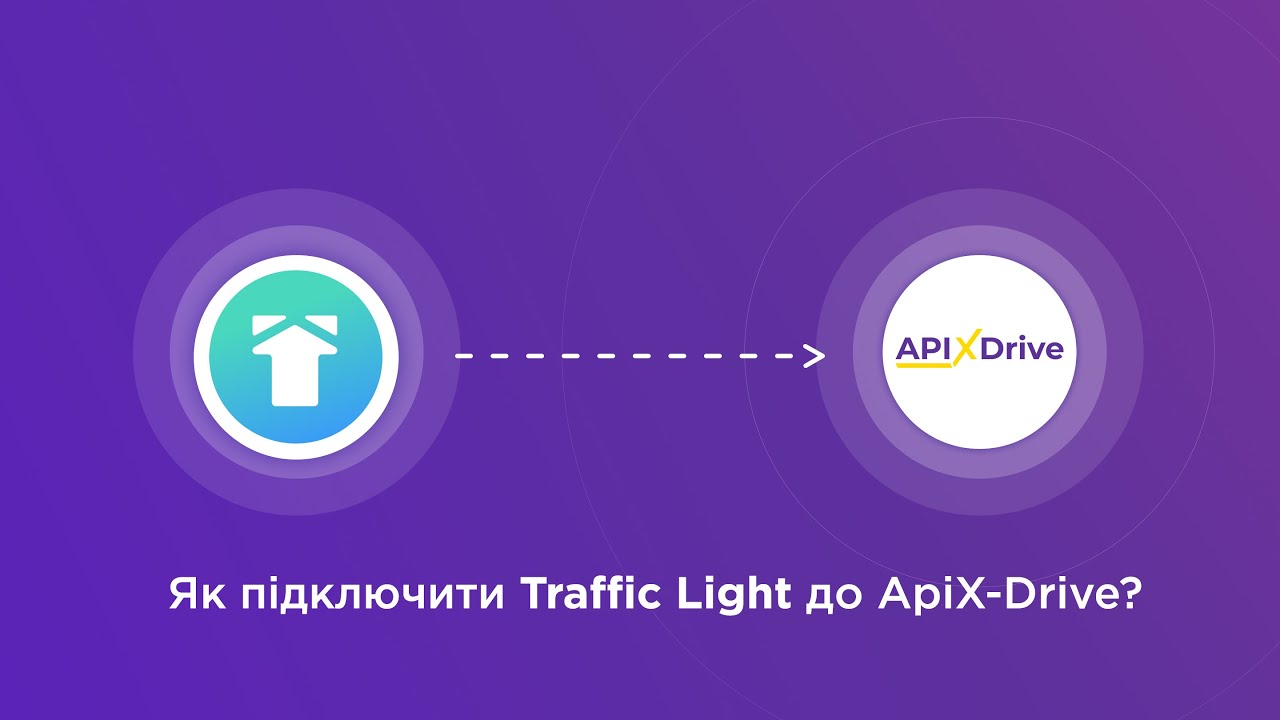 Підключення Traffic Light