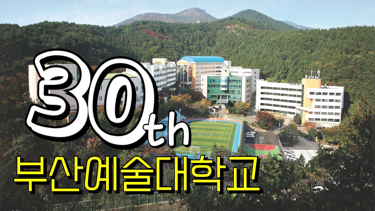 부산예술대학교 30주년 기념 홍보영상입니다 - YouTube