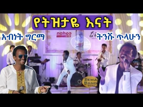 ትንሹ ጥላሁን (የትዝታዬ እናት) አብነት ግርማ | Abenet Girma Best Live Performance