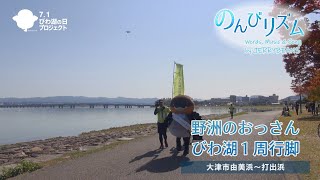 野洲のおっさんビワイチ行脚応援ソング「のんびリズム」10月31日版