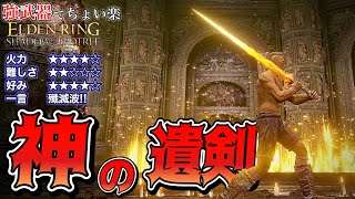 〇〇殲滅波!!みんなが"あれの為"に使った事ある強武器。"神の遺剣"でちょい楽リング!!【ELDEN RING】【エルデンリング】