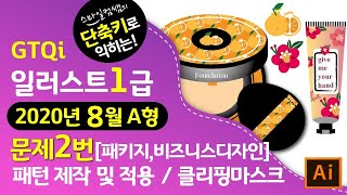 [2020년8월A형]단축키로익히는GTQi일러스트1급문제2번 패턴제작 및 적용#마지막1분단축키영상▼기출문제다운