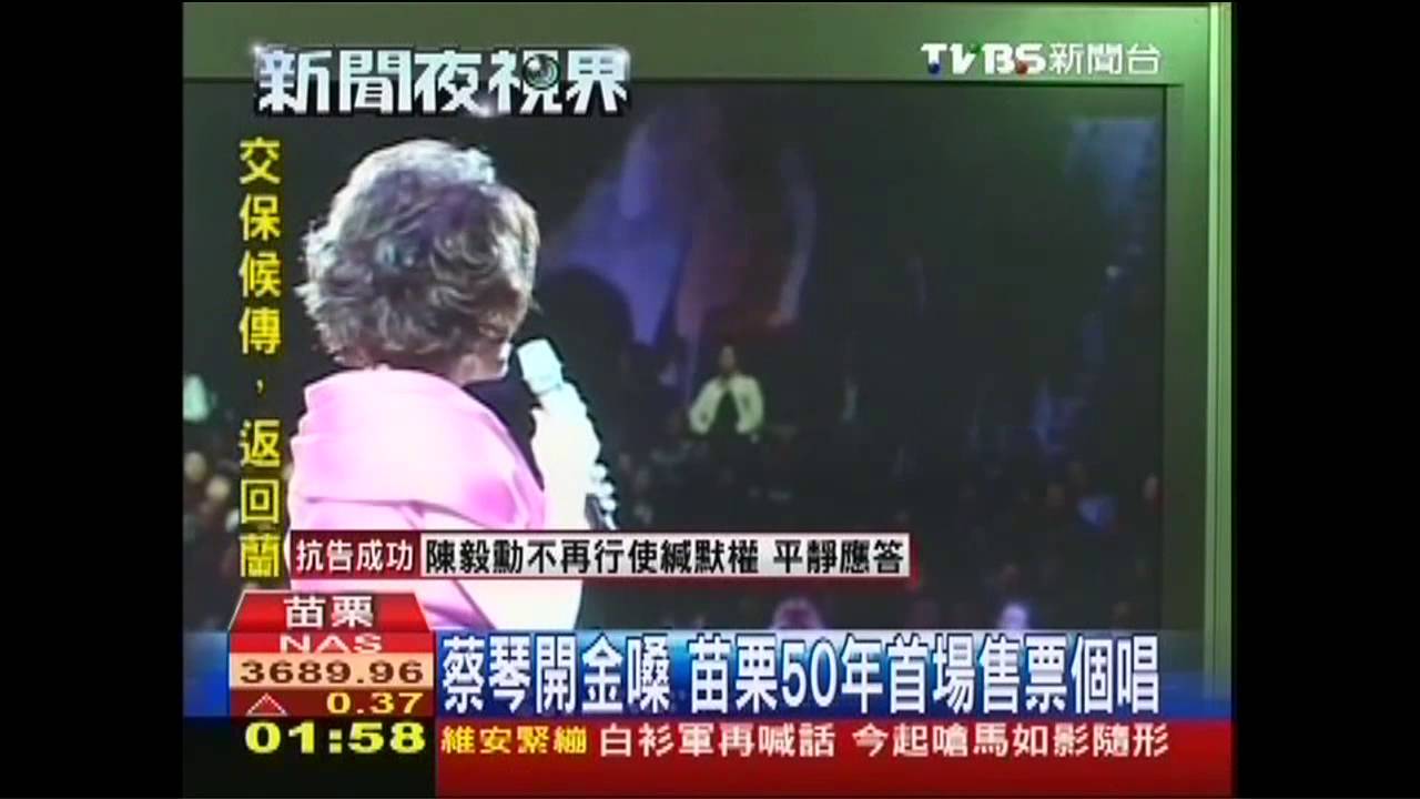 蔡琴開金嗓　苗栗50年首場售票個唱