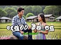 Denuwara Minpasu දෙනුවර මින්පසු EDM Version DilaBeatz‬