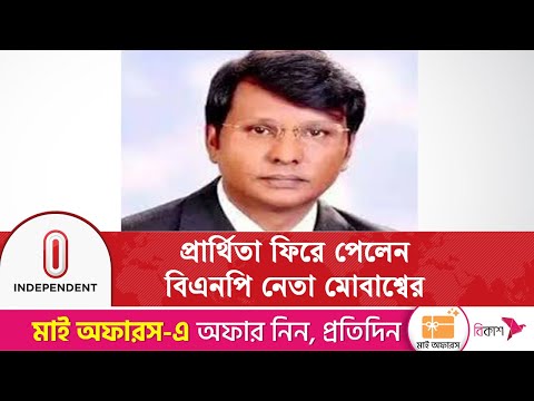 ঋণখেলাপি থেকে মুক্তি পেয়ে মনোনয়ন বৈধ ঘোষণা বিএনপি নেতা মোবাশ্বের আলম ভুইয়ার | Independent TV