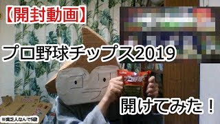 【開封動画】プロ野球チップス2019を開けてみた！