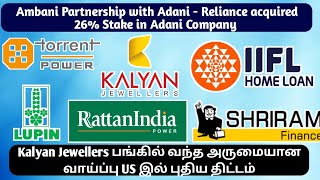 Kalyan Jewellers பங்கில் வாய்ப்பு | Reliance, Adani, IIFL, Lupin Sharemarket News in Tamil