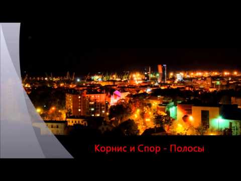 Корнис и Спор - Полосы [KSHYSIAK PROD.]