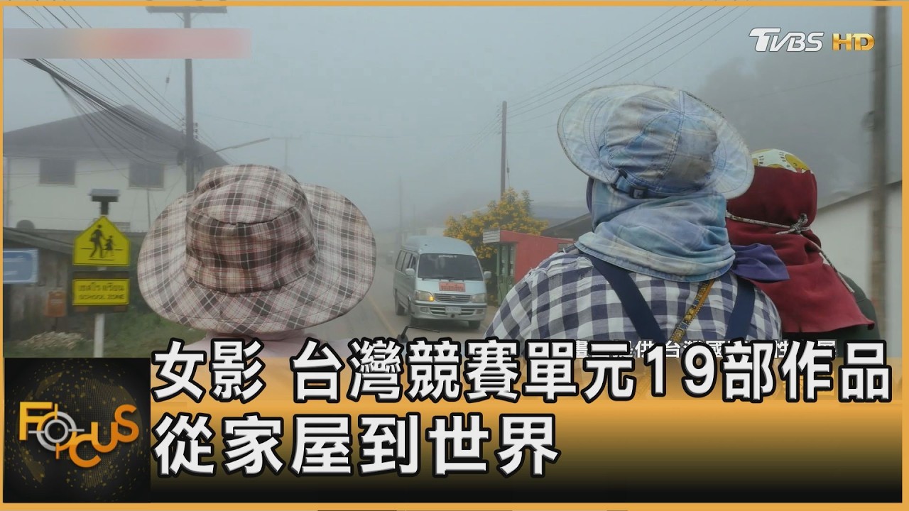 FOCUS全球新聞/從家屋到世界!女性影展 台灣單元聚焦本土各世代女性