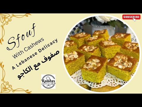 Sfouf with Cashews طريقه صفوف مع الكاجو   بنتيجه رائعه