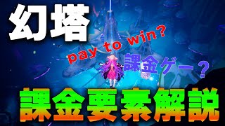 幻塔は課金ゲーなのか？【Tower of Fantasy】【MMO】