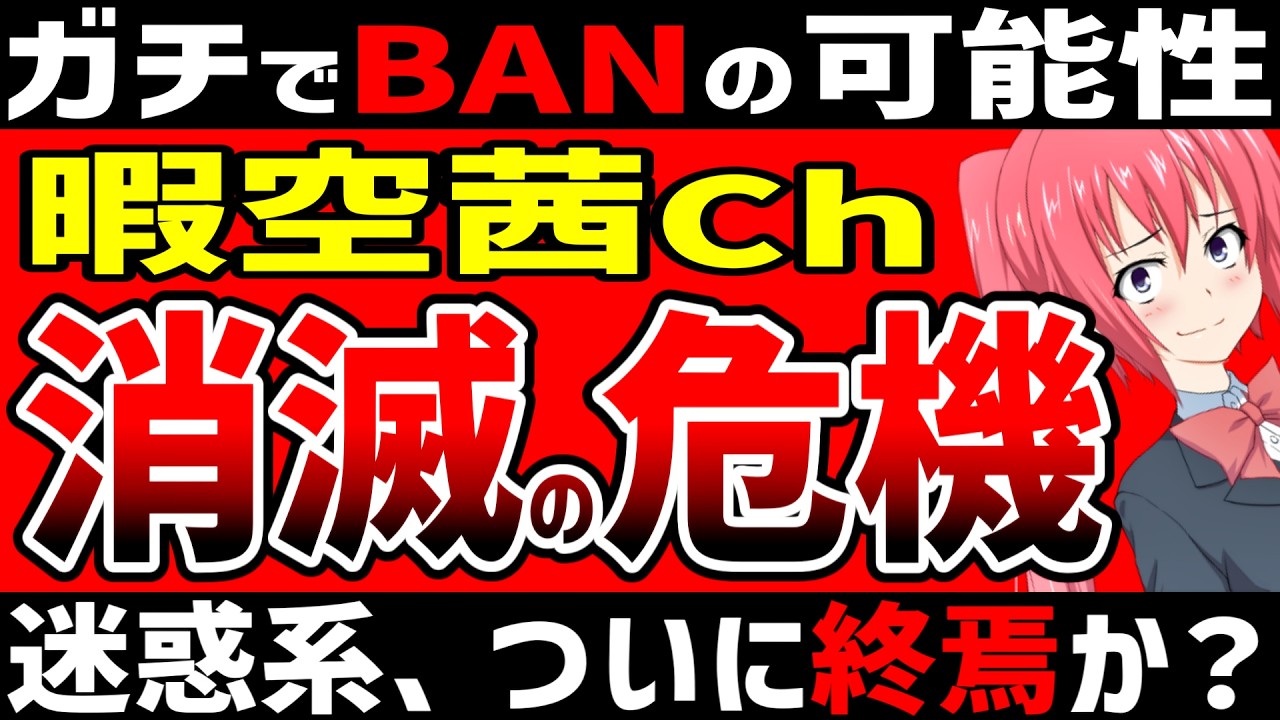 暇空茜、チャンネルが消滅する可能性が浮上…本日19時から生配信で詳細を語ります。陰謀論系の迷惑系YouTuberもついに終了か…？もう私は気が狂いそうや。