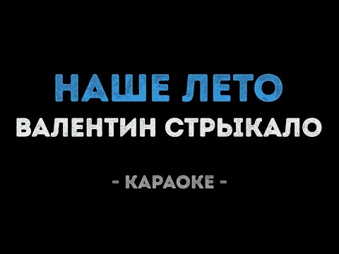 Валентин Стрыкало - Наше Лето (Караоке)