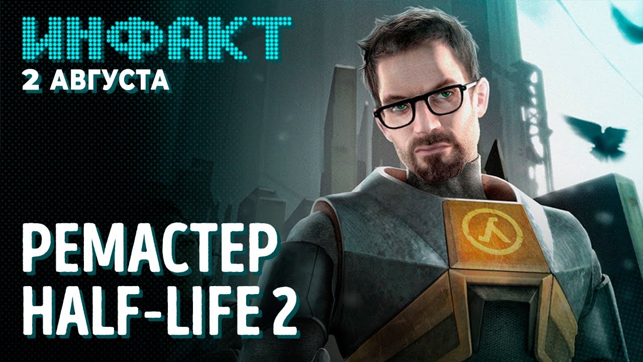 Half life 2 remastered collection. Смотреть фото Half life 2 remastered collection. Смотреть картинку Half life 2 remastered collection. Картинка про Half life 2 remastered collection. Фото Half life 2 remastered collection Half life 2 remastered collection. Смотреть фото Half life 2 remastered collection. Смотреть картинку Half life 2 remastered collection. Картинка про Half life 2 remastered collection. Фото Half life 2 remastered collection