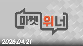 마켓 위너384회260421