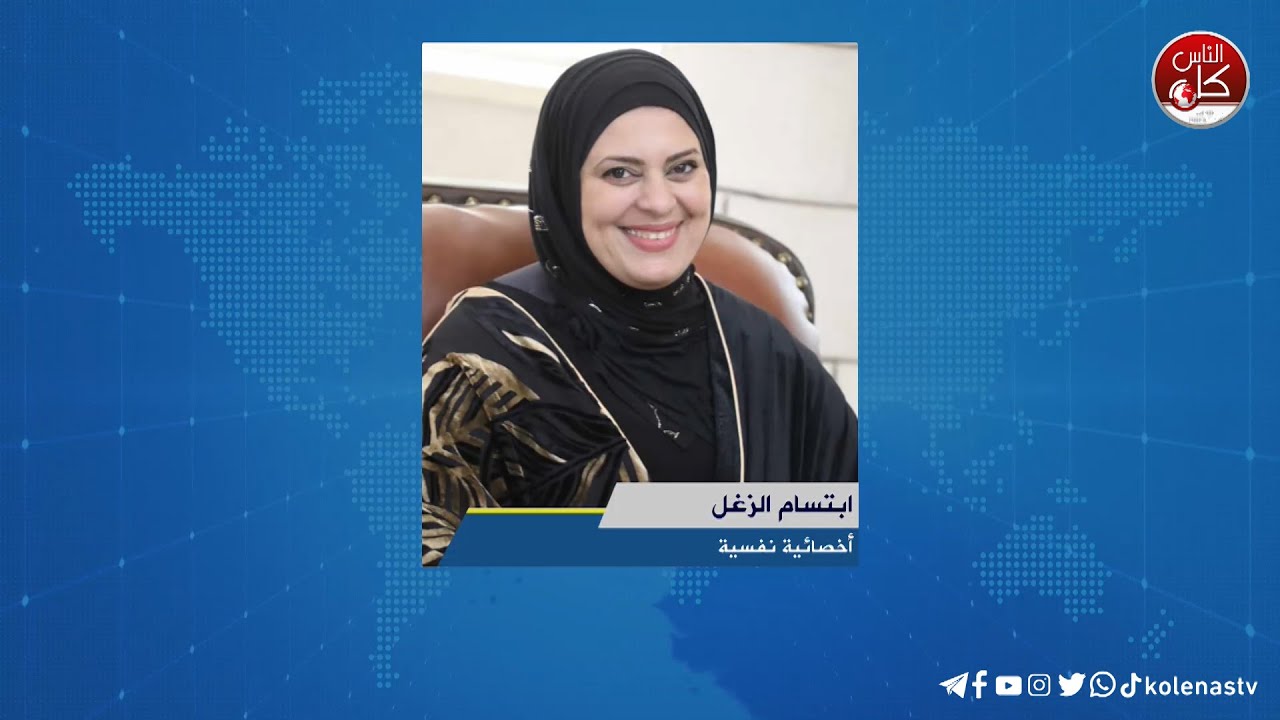 لقاء ابتسام الزغل : أخصائية نفسية خلال برنامج أوتار الصباح عبر راديو وتلفزيون كل الناس