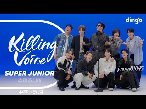 Super Junior （슈퍼주니어） -Dingo［Killing Voice］中字含歌詞 250715