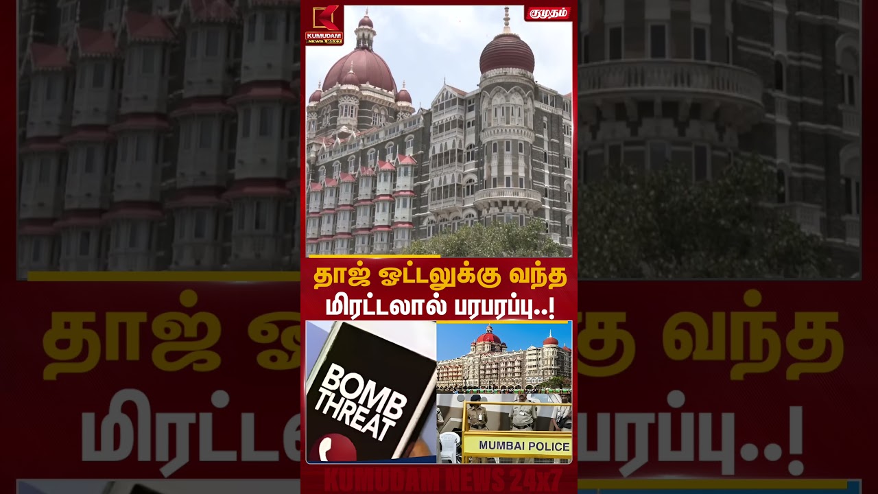 மும்பை தாஜ் ஓட்டலுக்கு மிரட்டல்... பாதுகாப்பு தீவிரம்!| mumbai latest news |Kumudam News | #shorts