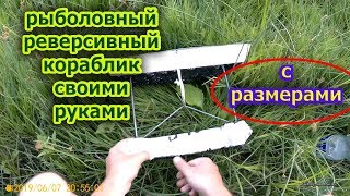 Кораблик для рыбалки и его изготовление
