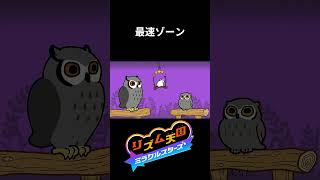 フクロウのめちゃくちゃ早いとこ1周【リズム天国】#リズム天国 #リズム天国ミラクルスターズ #ゲーム