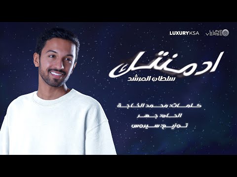 Sultan al murshed admentik official music video 2024 سلطان المرشد ادمنتك