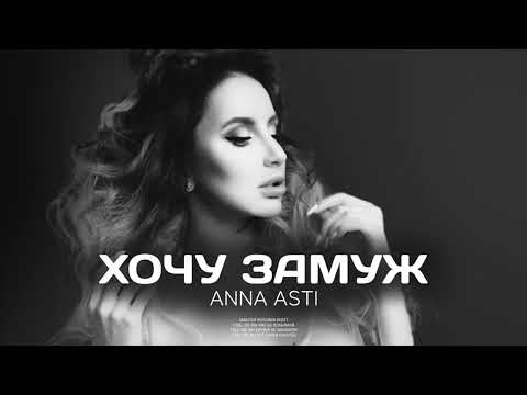 ANNA ASTI - Хочу замуж (Премьера песни 2022)