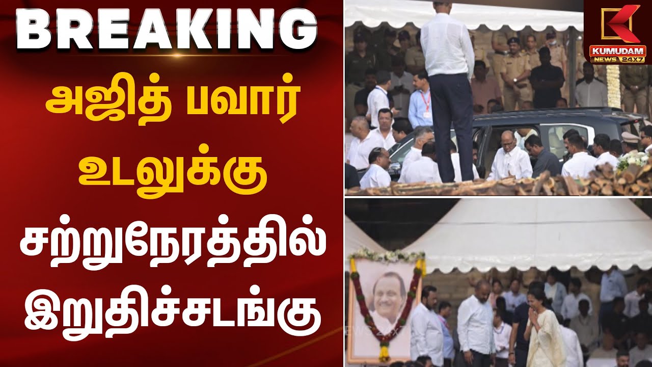 அஜித் பவார் உடலுக்கு சற்றுநேரத்தில் இறுதிச்சடங்கு | Ajith Pawar | Kumudam News