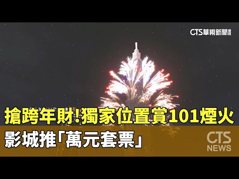 搶跨年財！獨家位置賞101煙火　影城推「萬元套票」