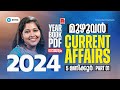 5 മണിക്കൂറിൽ 2024 മുഴുവൻ PSC Current Affairs 2024 Marathon Free Year