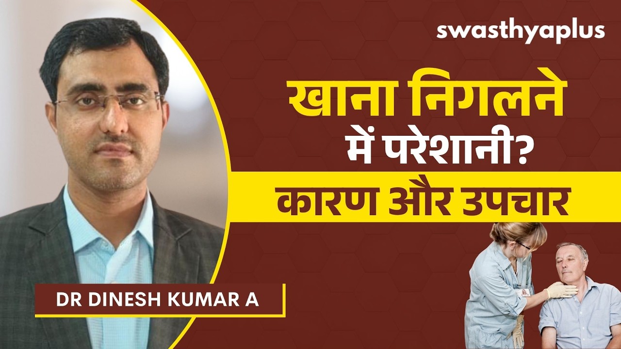 खाना निगलने में कठिनाई: कारण और उपचार | Dysphagia: Causes & Treatment in Hindi |