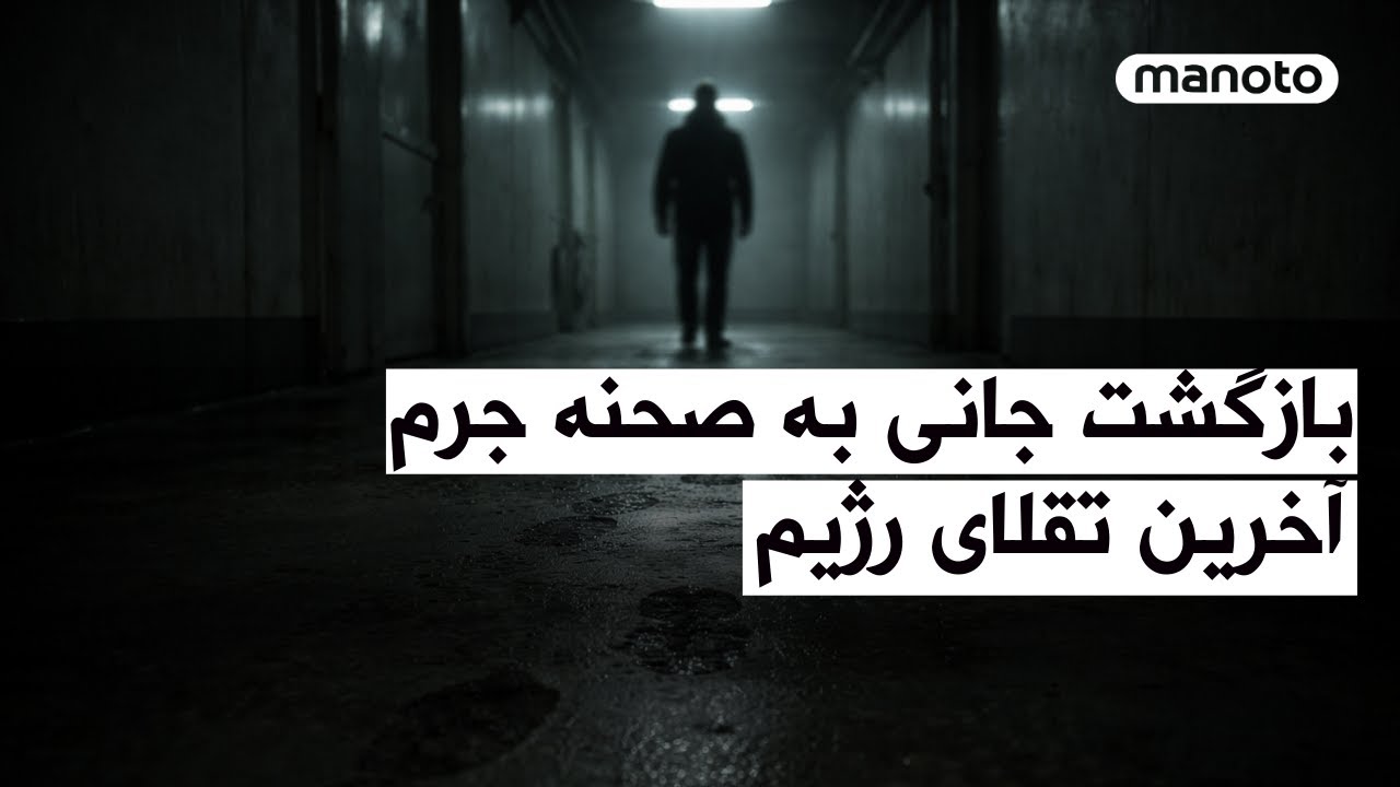 بازگشت جانی به صحنه جرم٬ آخرین تقلای رژیم