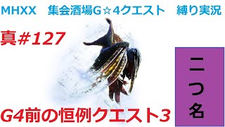 【MHXX縛り実況 真#127】G4前の恒例クエスト3VS朧隠ホロロホルル