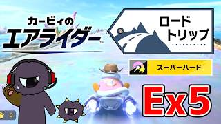 ここにきて急に順調に戻るスーパーハード攻略【カービィのエアライダーEXpart5】