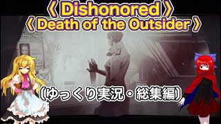 〈 一気見・Dishonored Death of the Outsider 〉 通理魔暗殺者頑張った！〔スマホ ゆっくり実況〕