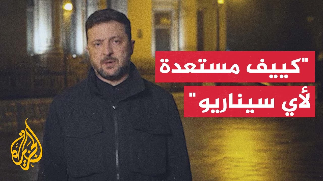زيلنسكي: نواصل المحادثات مع فريق الرئيس الأمريكي لمعرفة ما تمّ بحثه في روسيا