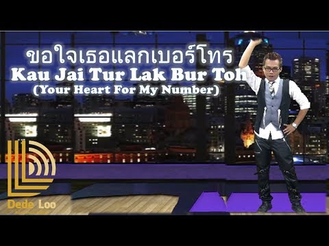 YOUR HEART FOR MY NUMBER ขอใจเธอแลกเบอร์โทร Dede Loo Cover Yinglee Srijumpol Indonesian Translated