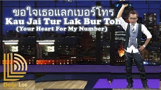 YOUR HEART FOR MY NUMBER ขอใจเธอแลกเบอร์โทร Dede Loo Cover Yinglee Srijumpol Indonesian Translated