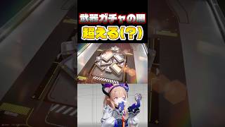 武器ガチャの確率の壁を超えたい　#shorts  #武器ガチャ #リーノ　#エンドフィールド #アークナイツエンドフィールド  #すらぴょん #実況