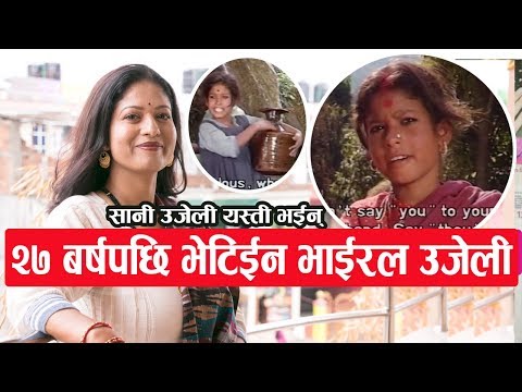 २७ बर्षपछि भेटिईन भाईरल उजेली || सानोमा यस्तो थिईन् || Ujeli in media after 27 yrs | Brinda Adhikari
